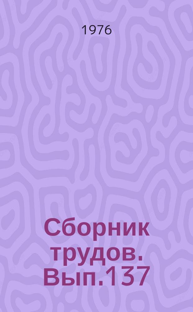 Сборник трудов. Вып.137(165) : Сельскохозяйственные мелиорации и гидротехническое строительство