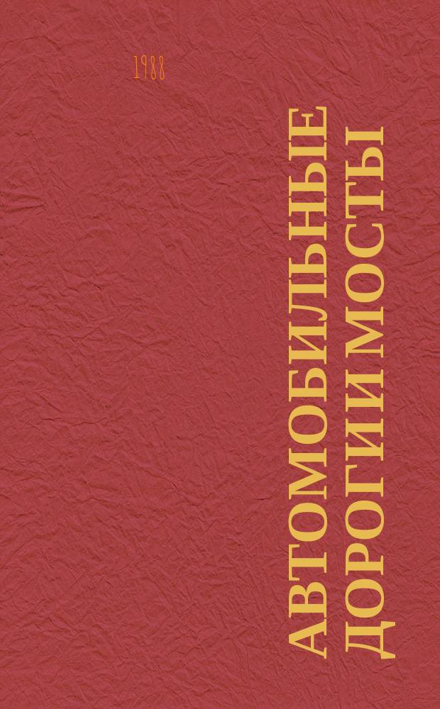 Автомобильные дороги и мосты : Обзор. информ. 1988, Вып.4 : Методы обеспечения устойчивости земляного полотна автомобильных дорог инъекционным закреплением грунтов
