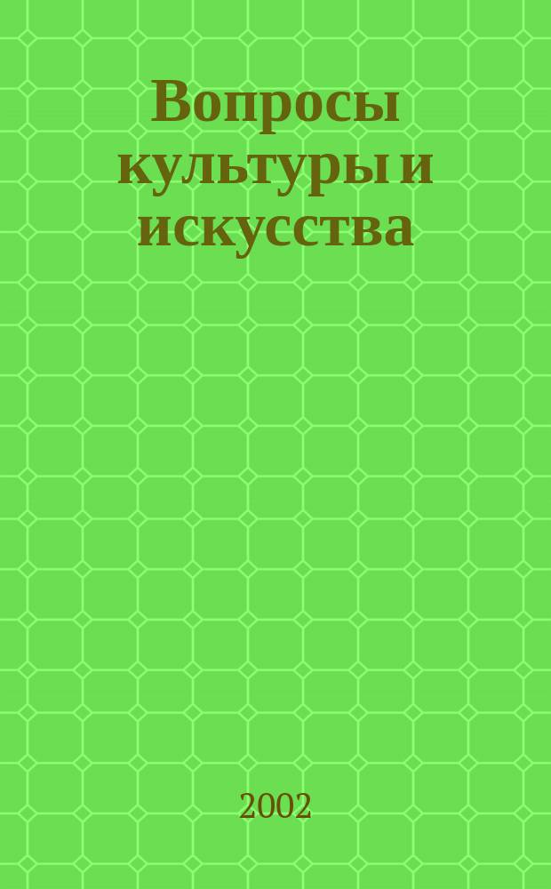 Вопросы культуры и искусства : Учен. зап. МГПИ