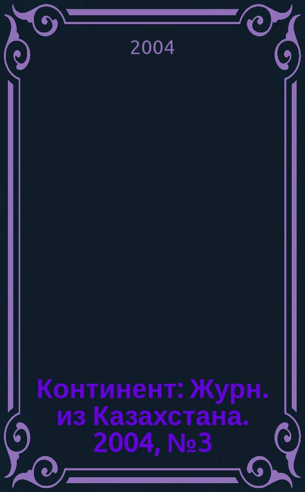 Континент : Журн. из Казахстана. 2004, №3(115)