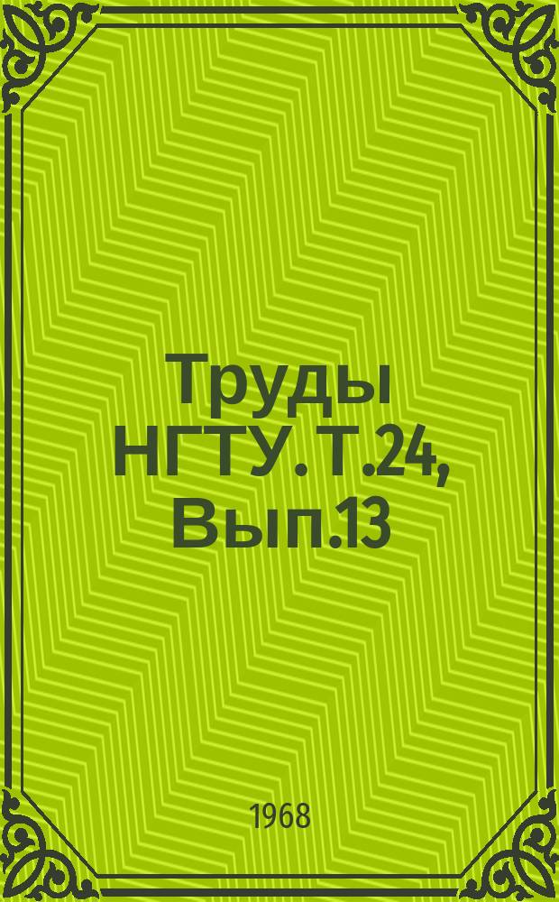 Труды НГТУ. Т.24, Вып.13 : Хозяйственный расчет и материальное стимулирование в промышленности