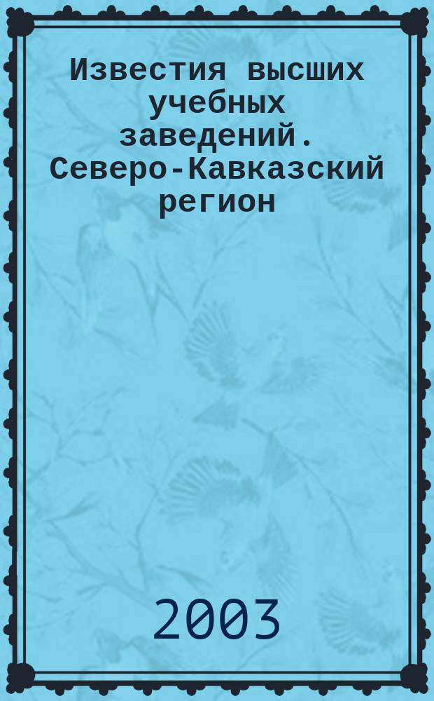 Известия высших учебных заведений. Северо-Кавказский регион : Науч.-образоват. и прикл. журн. 2003, №11(11)