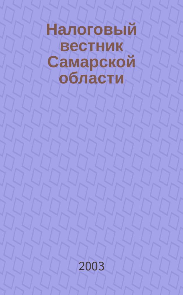 Налоговый вестник Самарской области : Журн. для малого и сред. бизнеса