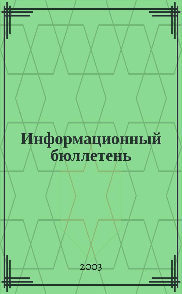 Информационный бюллетень : ИБ. 2003, №10