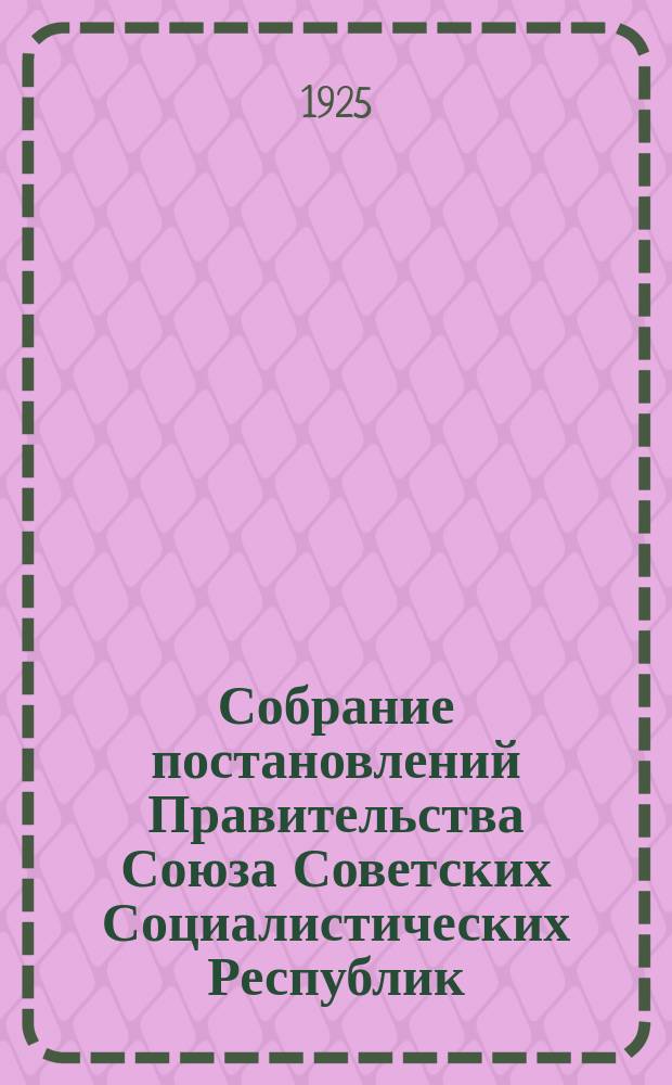 Собрание постановлений Правительства Союза Советских Социалистических Республик : [Изд.: Упр. делами Совета министров СССР]. 1925, №26