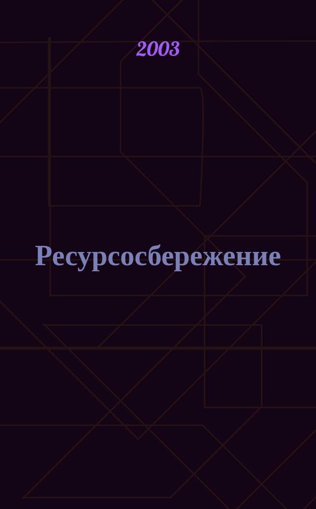 Ресурсосбережение : Межрегион. науч.-практ. журн. 2003, №1