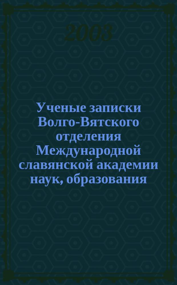 Ученые записки Волго-Вятского отделения Международной славянской академии наук, образования, искусств и культуры. Вып.12 : Рождественские дни православной культуры