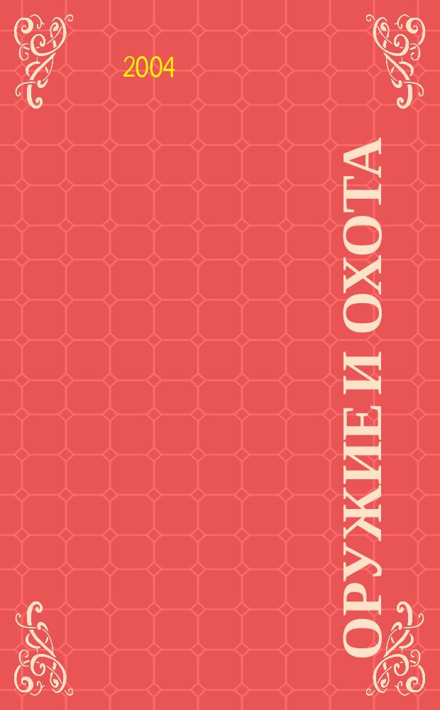 Оружие и охота : Укр. специализир. журн. 2004, №7(60)