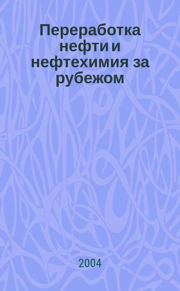 Переработка нефти и нефтехимия за рубежом : Науч.-информ. сб. 2004, №3