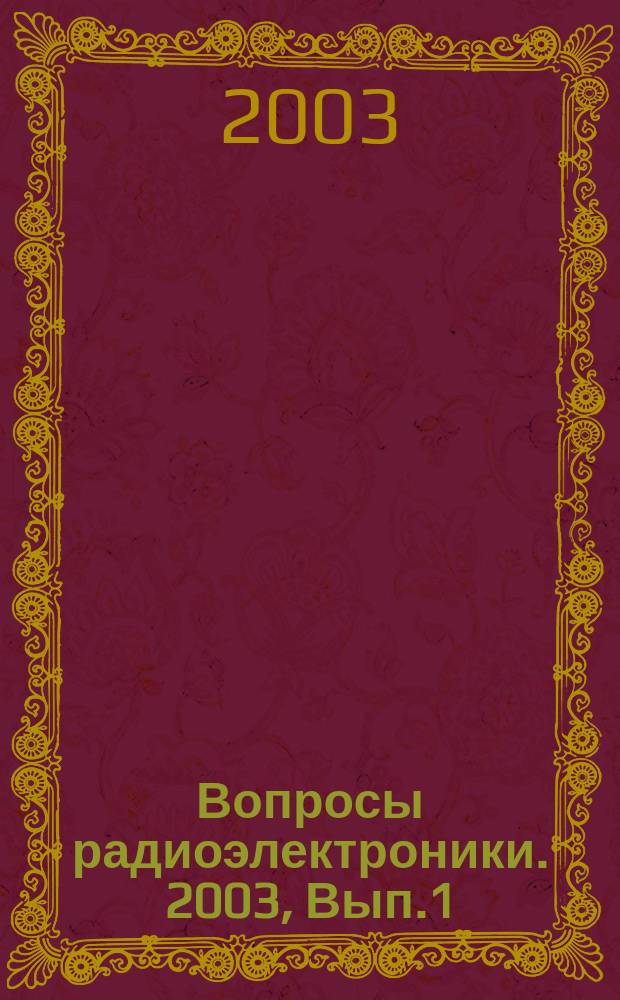 Вопросы радиоэлектроники. 2003, Вып.1