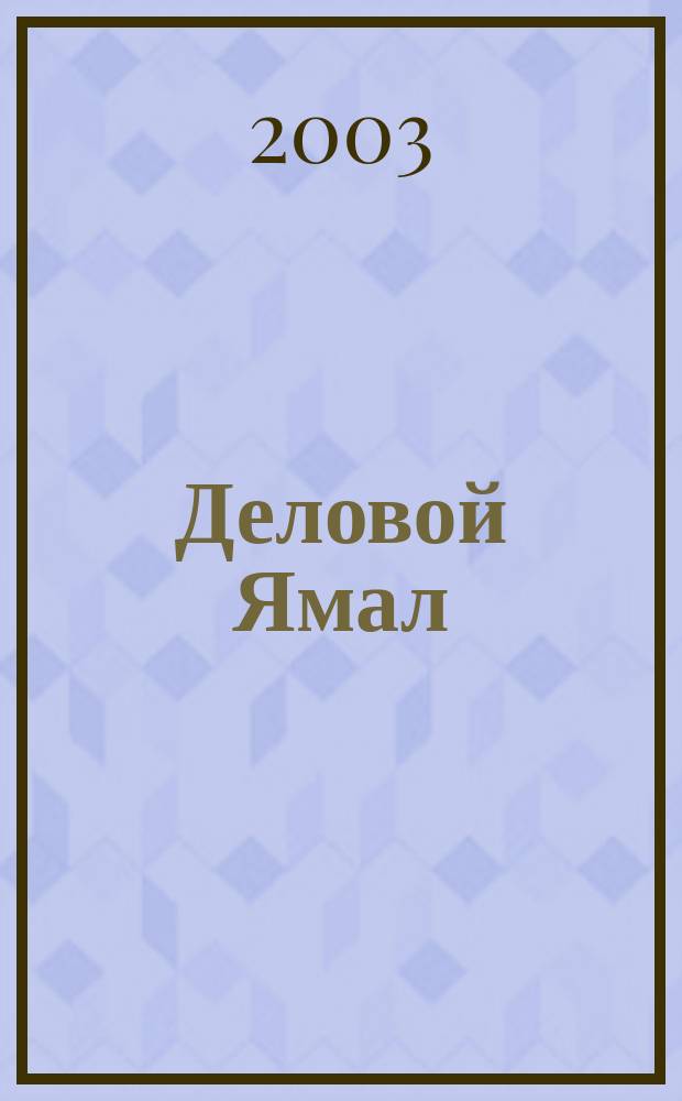 Деловой Ямал : Информ.-аналит. журн. 2003, №3
