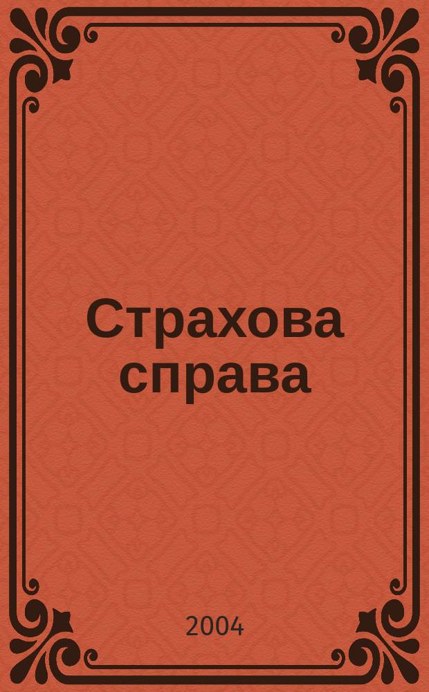 Страхова справа : Спецiалiз. вид. про страхування Наук.-практ. журн. 2004, №2(14)