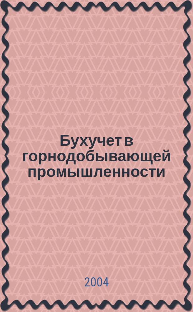 Бухучет в горнодобывающей промышленности : Ежемес. науч.-практ. журн. для бухгалтера. 2004, №5