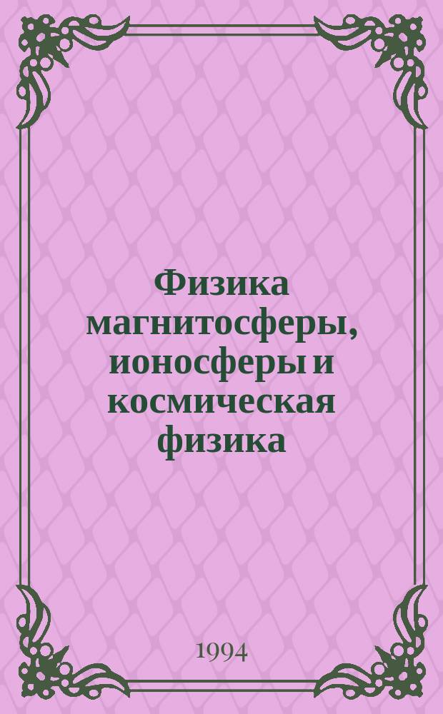 Физика магнитосферы, ионосферы и космическая физика