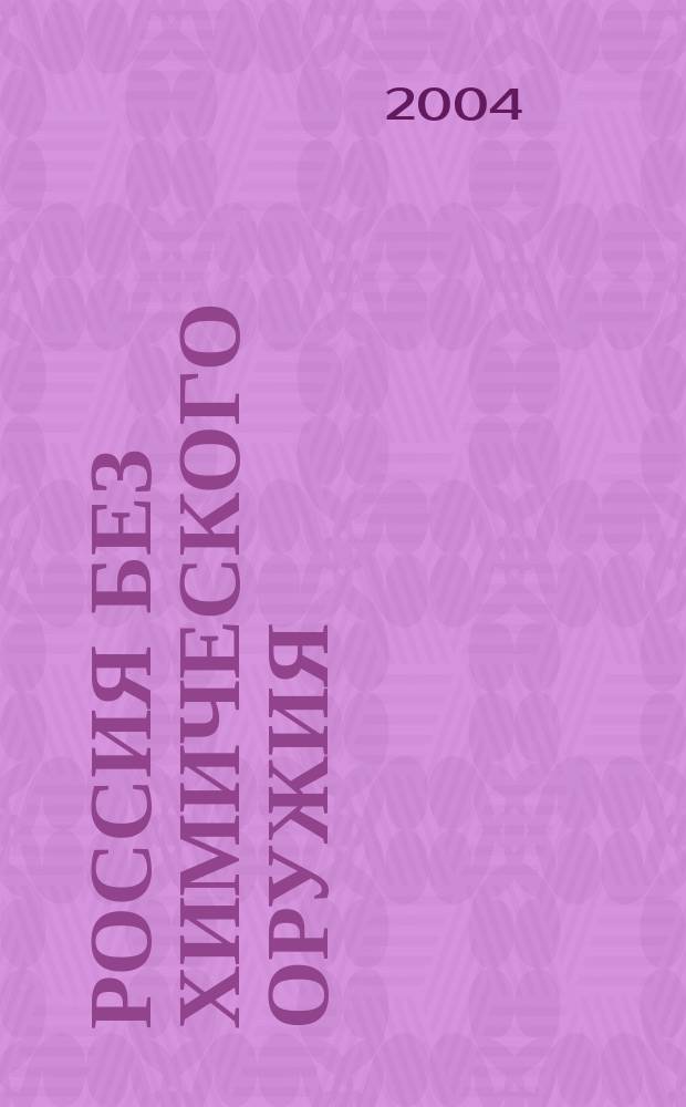Россия без химического оружия : Ежемес. бюл. 2004, №4