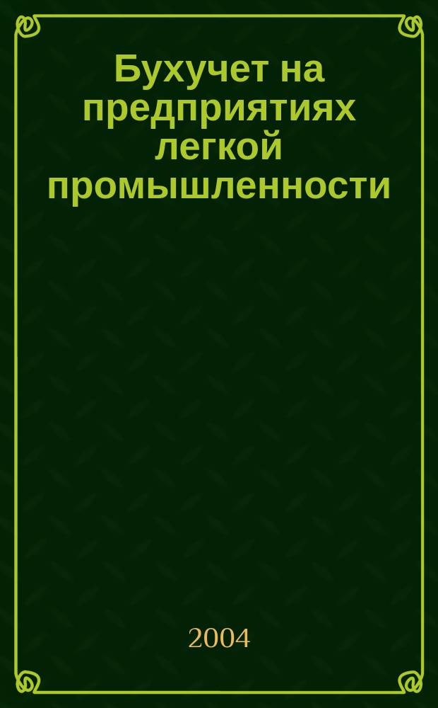 Бухучет на предприятиях легкой промышленности : Ежемес. науч.-практ. журн. для бухгалтера. 2004, №4