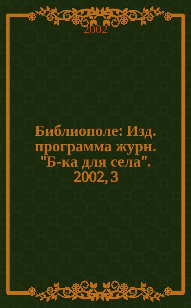 Библиополе : Изд. программа журн. "Б-ка для села". 2002, 3