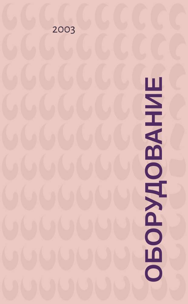 Оборудование : Технологии и оборуд. для магазинов и ресторанов. 2003, №9(39)