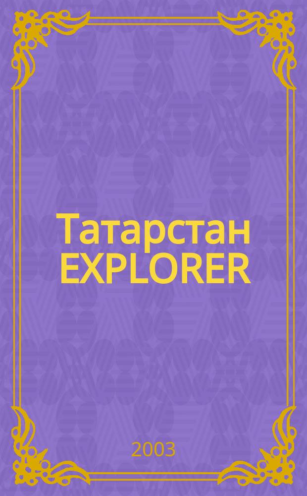 Татарстан EXPLORER : Корпоратив. IT-журн