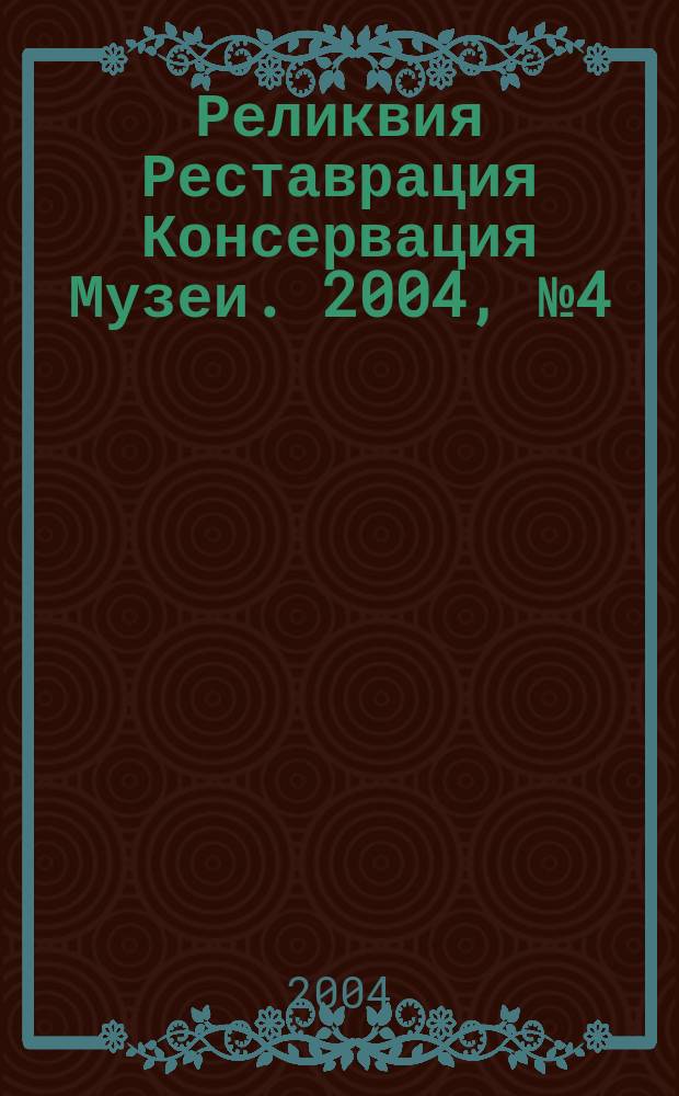 Реликвия Реставрация Консервация Музеи. 2004, №4(7)
