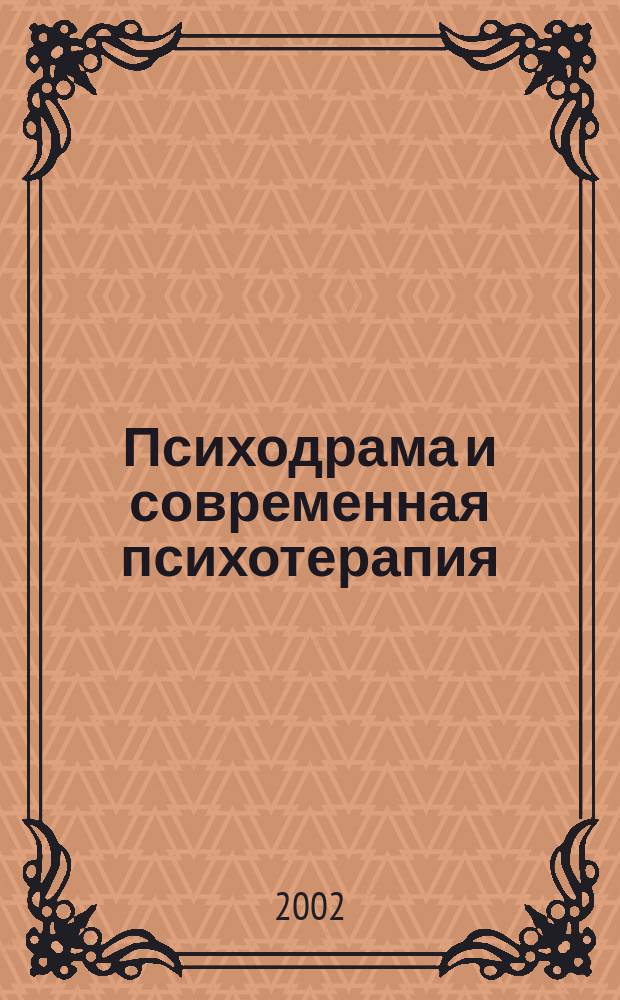 Психодрама и современная психотерапия = Психодрама i сучасна психотерапiя = Psychodrama and modern psychotherapy : Науч.-теорет. и науч.-метод. журн