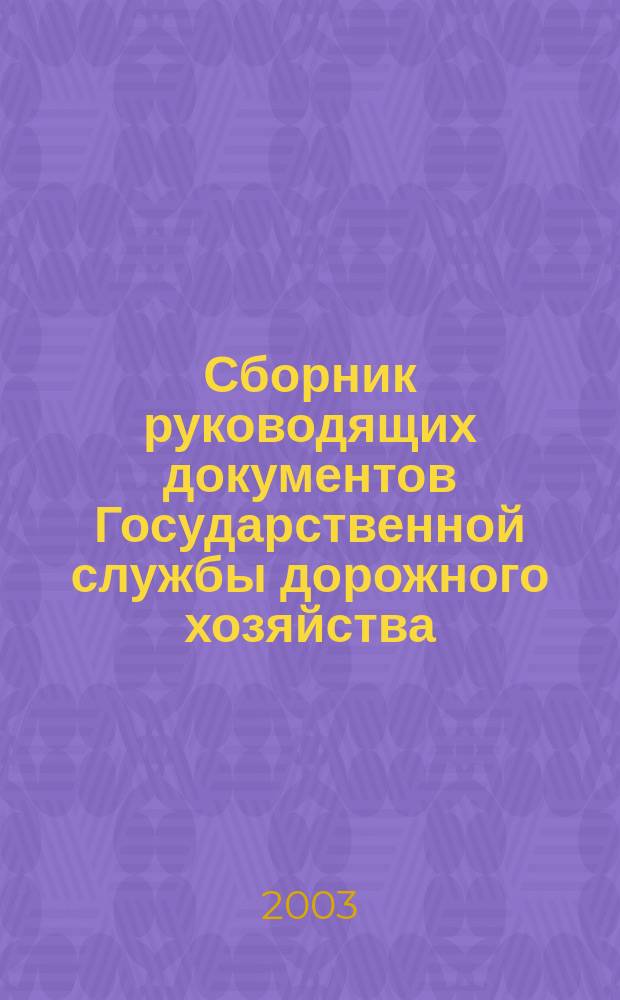 Сборник руководящих документов Государственной службы дорожного хозяйства (Росавтодора) и федеральных органов власти, имеющих отраслевое значение