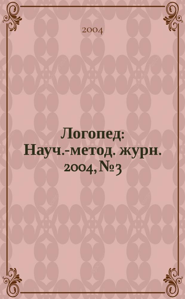 Логопед : Науч.-метод. журн. 2004, №3