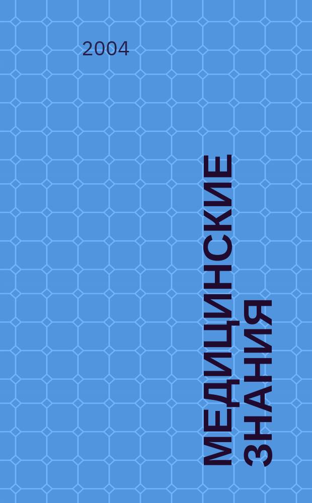 Медицинские знания : Науч.-практ. журн. для специалистов со сред. мед. образованием Прил. к журн. "Здравоохранение". 2004, 3(33)