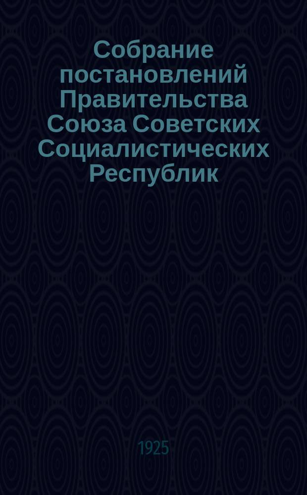 Собрание постановлений Правительства Союза Советских Социалистических Республик : [Изд.: Упр. делами Совета министров СССР]. 1925, №24