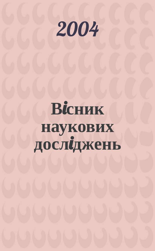Вiсник наукових дослiджень : Наук.-практ. журн. 2004, №1(34)
