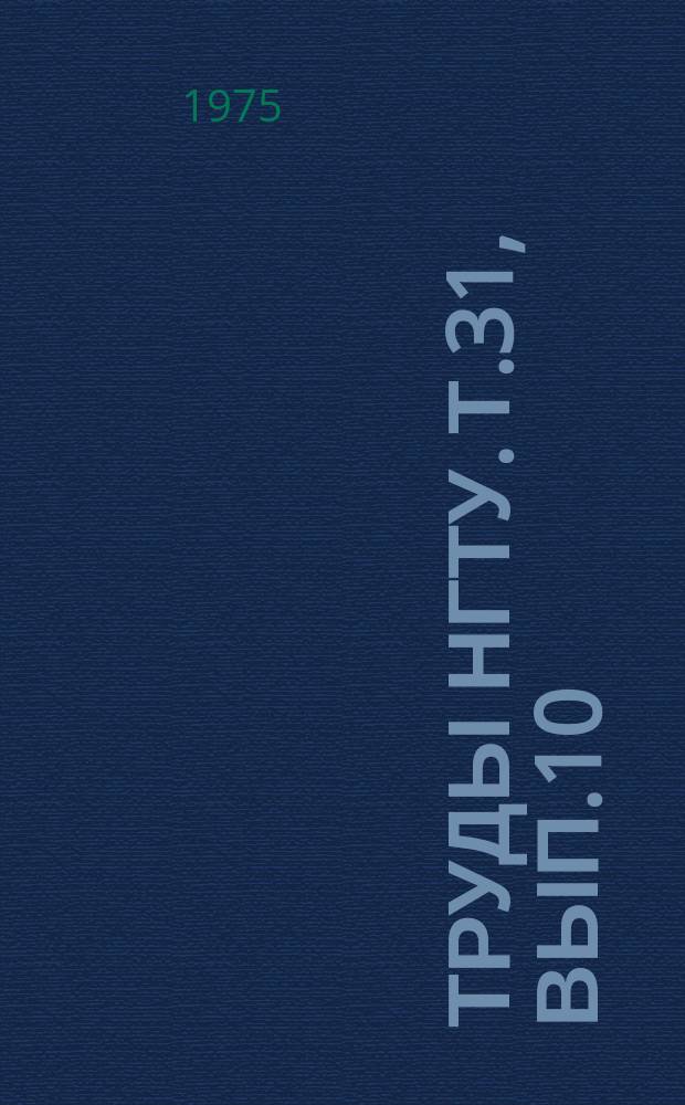 Труды НГТУ. Т.31, Вып.10 : Пластическая деформация и разрушение металлов и сплавов