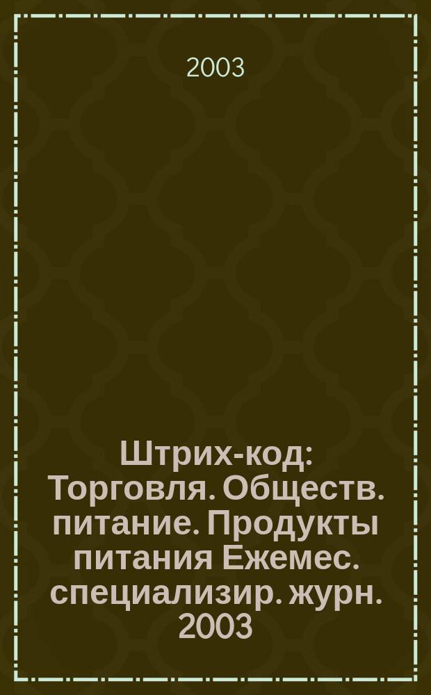 Штрих-код : Торговля. Обществ. питание. Продукты питания Ежемес. специализир. журн. 2003, №5