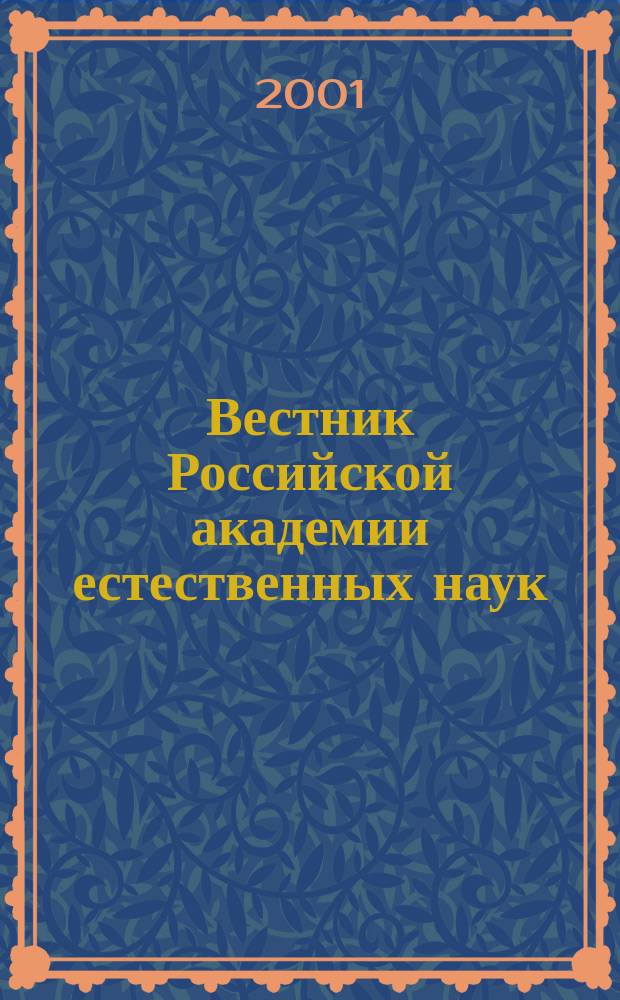Вестник Российской академии естественных наук
