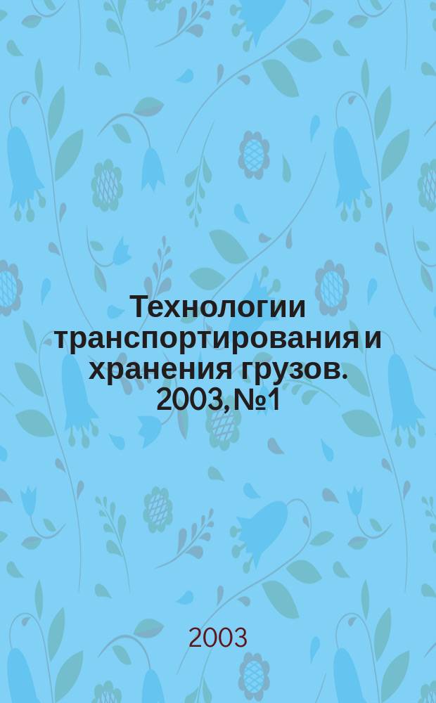 Технологии транспортирования и хранения грузов. 2003, №1