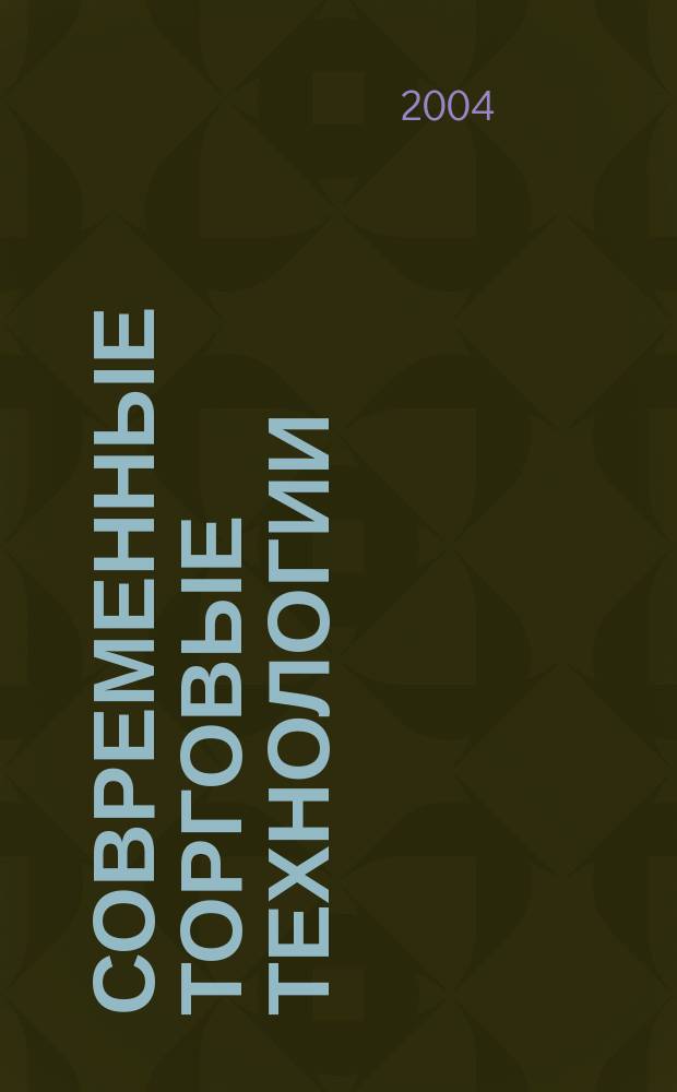 Современные торговые технологии : Ежемес. науч.-практ. журн. 2004, №10
