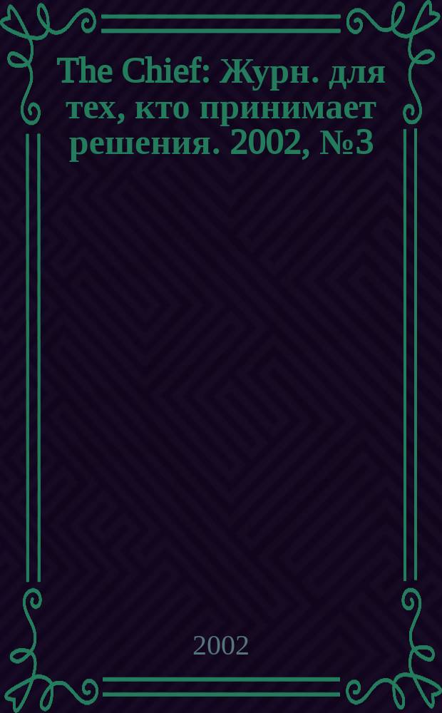 The Chief : Журн. для тех, кто принимает решения. 2002, №3(7)