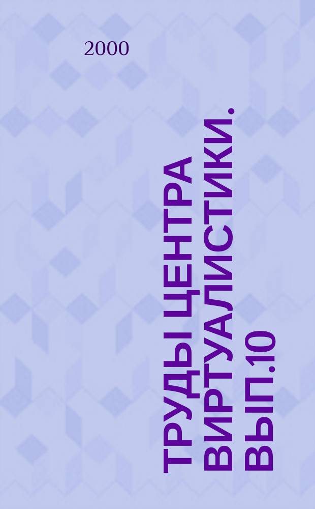 Труды Центра виртуалистики. Вып.10 : Диагностика виртуальной образности