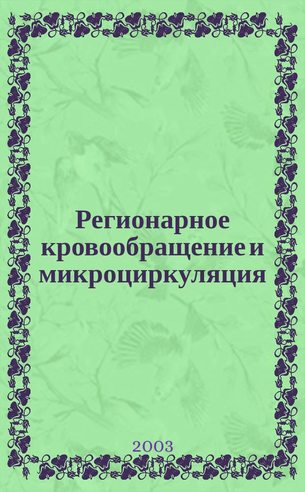 Регионарное кровообращение и микроциркуляция : Науч.-практ. журн. Т.2, №1(5)