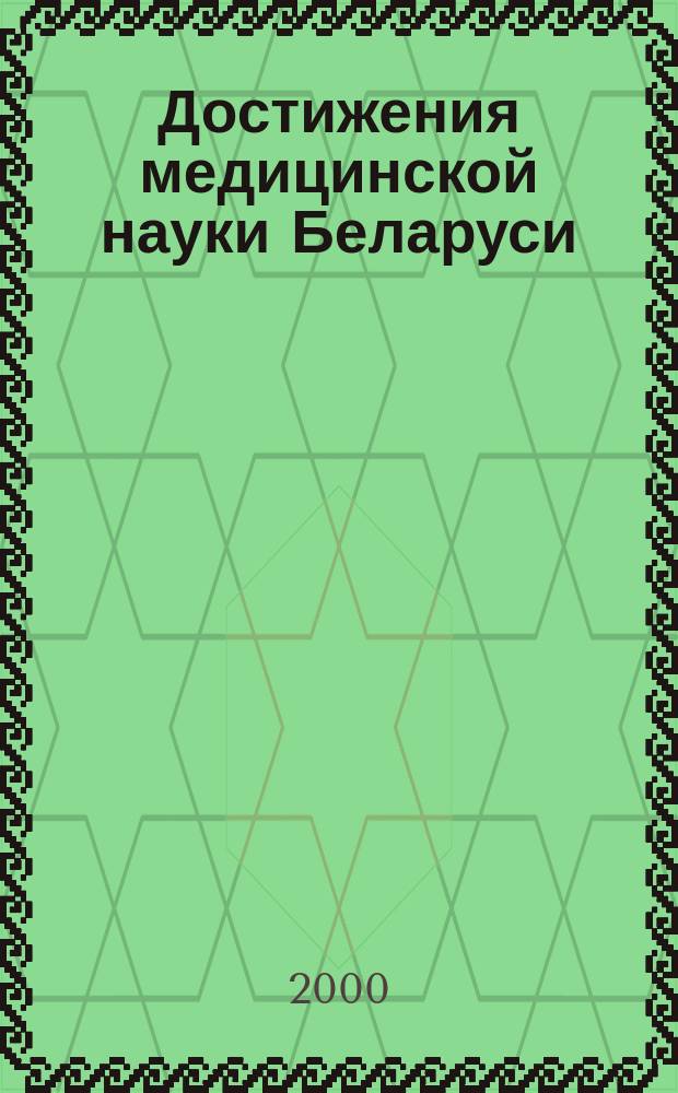 Достижения медицинской науки Беларуси : Рец. науч.-практ. ежегодник. Вып.5