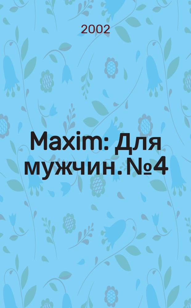 Maxim : Для мужчин. №4