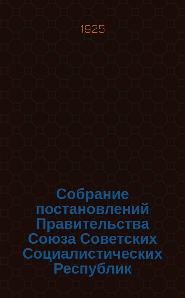 Собрание постановлений Правительства Союза Советских Социалистических Республик : [Изд.: Упр. делами Совета министров СССР]. 1925, №92