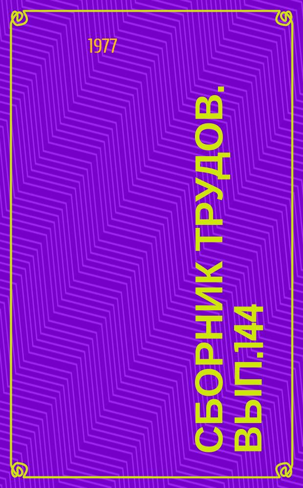 Сборник трудов. Вып.144(172) : Повышение плодородия почв Кубани