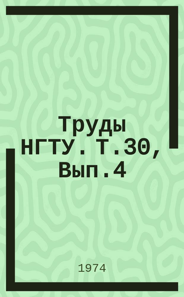 Труды НГТУ. Т.30, Вып.4 : Вопросы электрофизики трения и обработки резанием