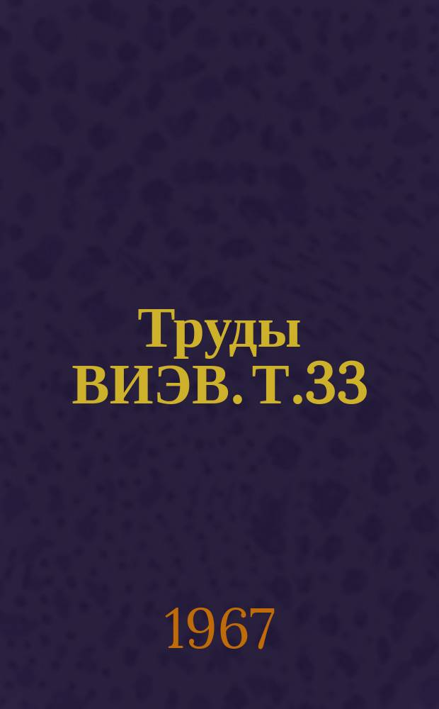 Труды ВИЭВ. Т.33 : Экспериментальные материалы по важнейшим инфекционным болезням сельскохозяйственных животных