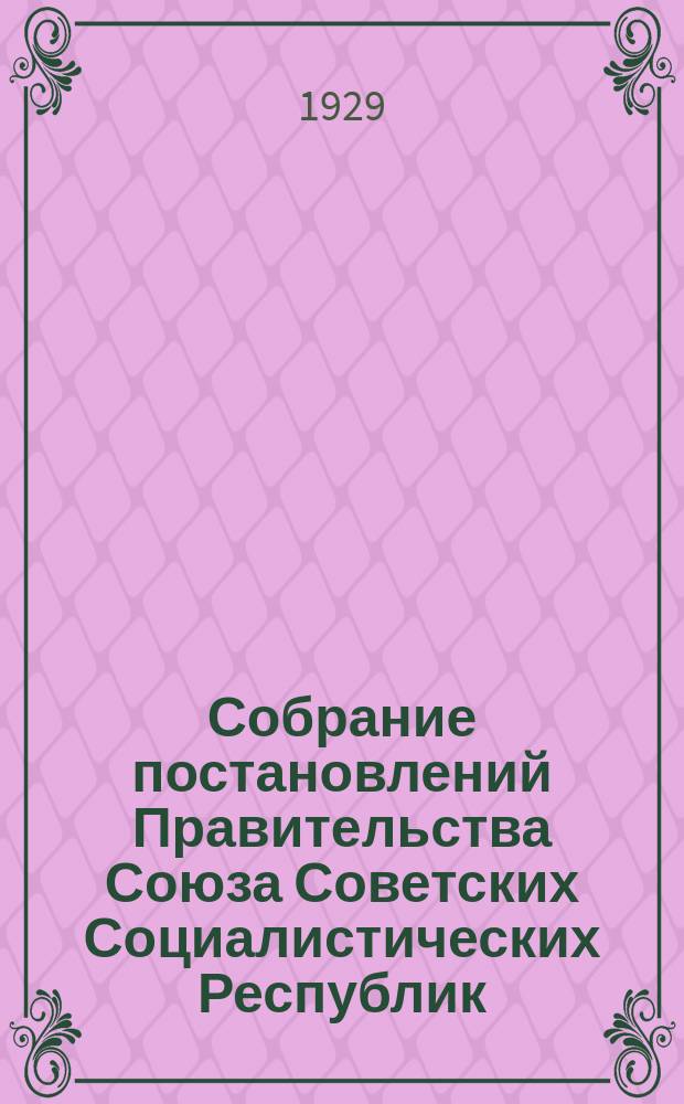 Собрание постановлений Правительства Союза Советских Социалистических Республик : [Изд.: Упр. делами Совета министров СССР]. 1929, №34