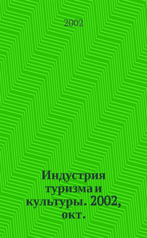 Индустрия туризма и культуры. 2002, окт./нояб.