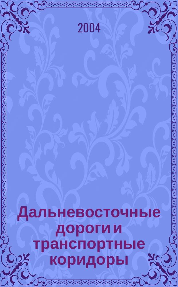 Дальневосточные дороги и транспортные коридоры