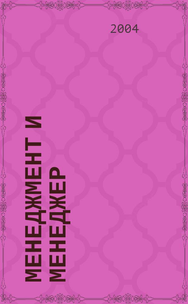 Менеджмент и менеджер : Журн. 2004, №3