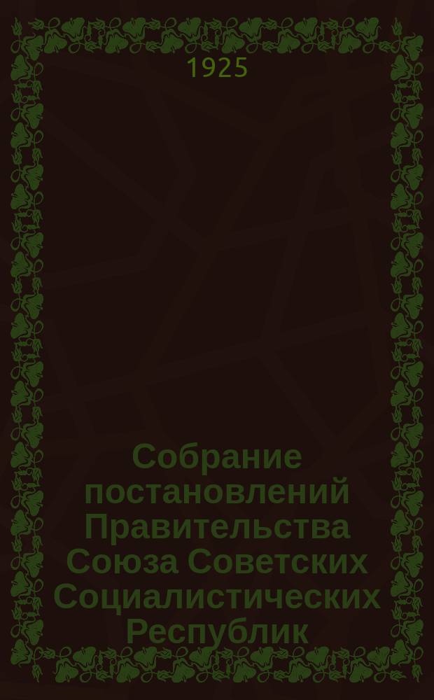 Собрание постановлений Правительства Союза Советских Социалистических Республик : [Изд.: Упр. делами Совета министров СССР]. 1925, №44