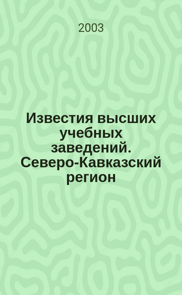 Известия высших учебных заведений. Северо-Кавказский регион : Науч.-образоват. и прикл. журн. 2003, №4(4)